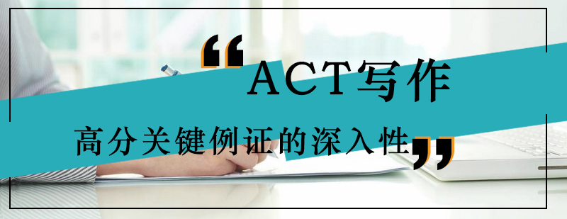 ACT写作高分关键例证的深入性