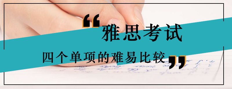 雅思考试四个单项的难易比较