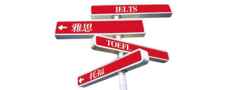 雅思托福考试对比图示