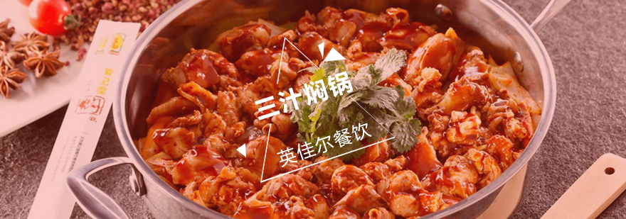 三汁焖锅实操教学现场