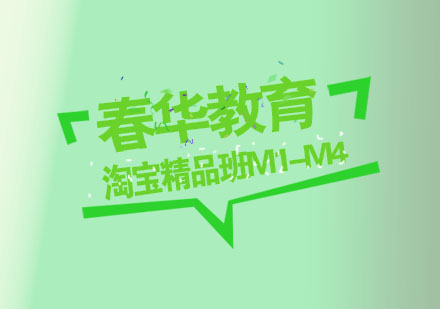 杭州淘宝精品班M1-M4