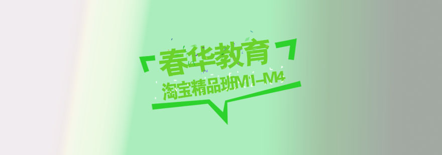 杭州淘宝精品班M1M4