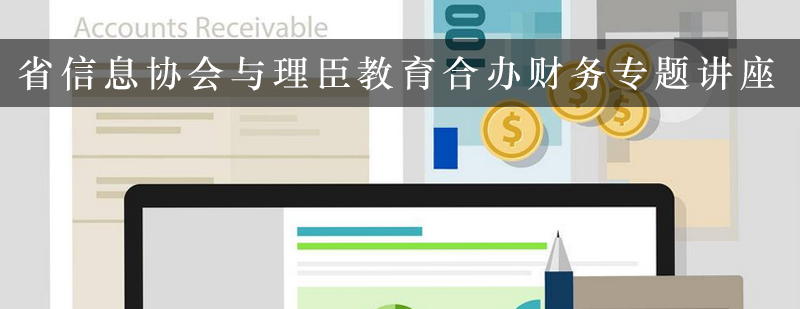 省信息协会与理臣教育合办财务专题讲座