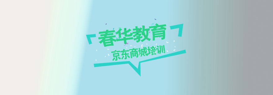 京东商城运营课程体系