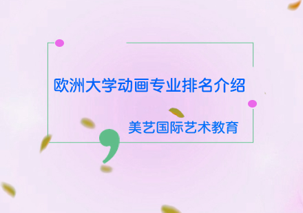 欧洲大学动画专业排名介绍