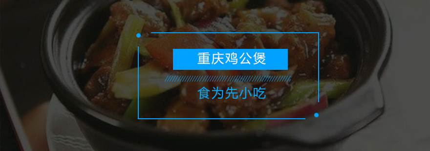 鸡公煲实操教学现场