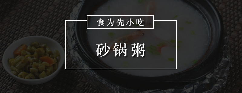 砂锅粥制作教学现场
