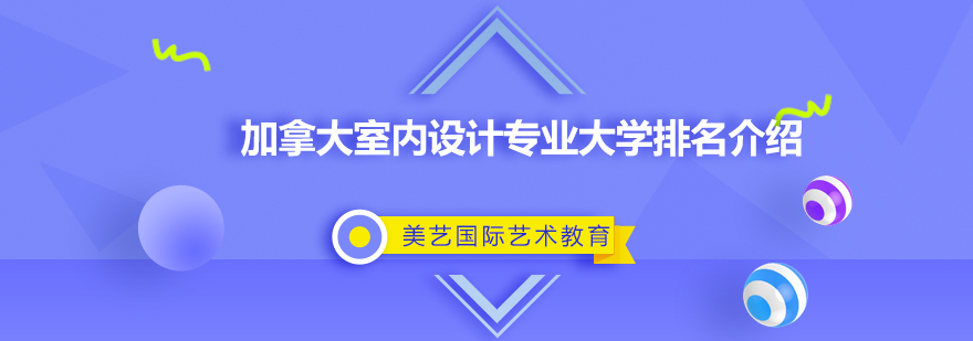 加拿大室内设计专业大学排名介绍