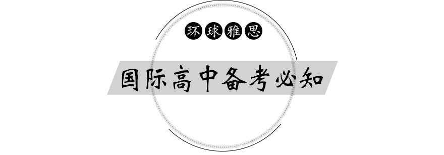 国际高中考试时间规划