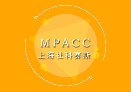 上海mpacc會(huì)計(jì)碩士培訓(xùn)
