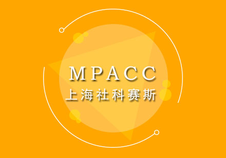 上海mpacc会计硕士培训