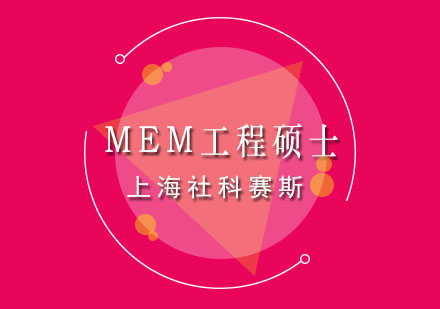 上海MEM工程管理碩士