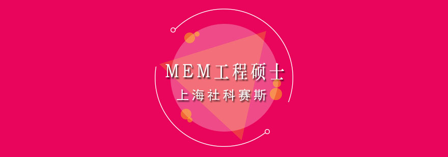 MEM工程管理碩士