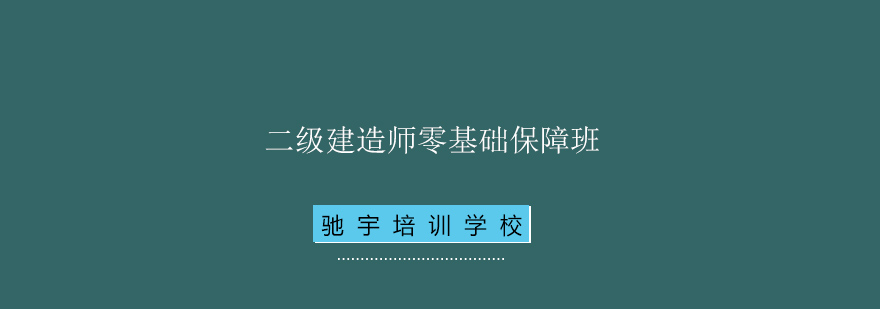 驰宇教育建造师培训