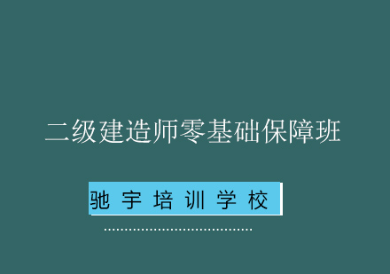 二级建造师零基础保障班