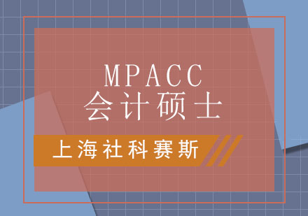 MPAcc會(huì)計(jì)專碩核心優(yōu)勢(shì)解析及職業(yè)發(fā)展路徑