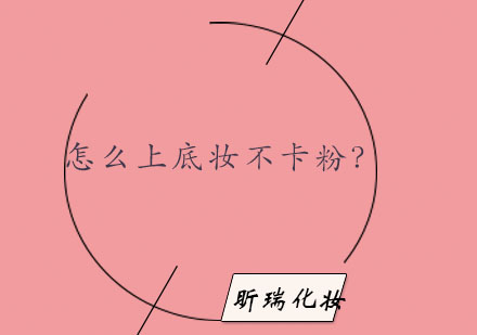 冬季底妆持妆秘诀全解析