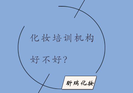 济南专业化妆培训三大核心特色解析