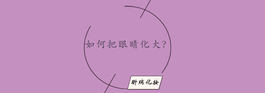 眼妆工具准备