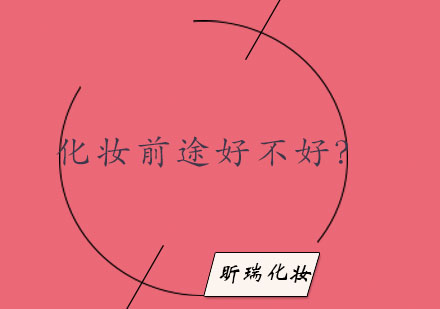 化妆师职业发展路径深度解析