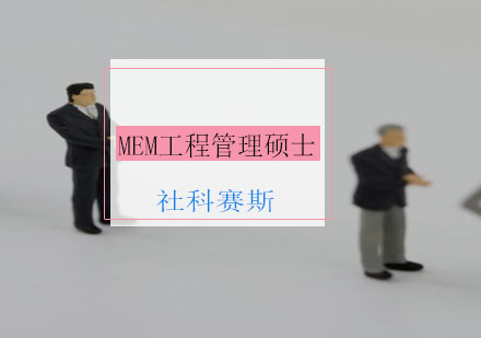 MEM考試高效備考全攻略