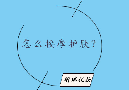 专业面部按摩护理技法全解析