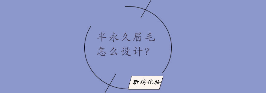 半永久眉形设计示意图