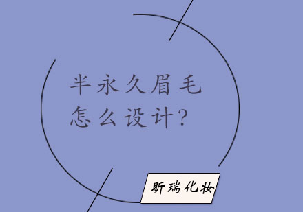 韩式半永久眉型设计全攻略