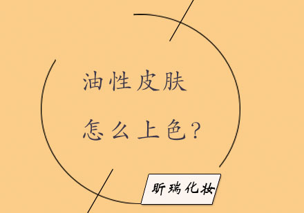 油性皮肤上色全攻略