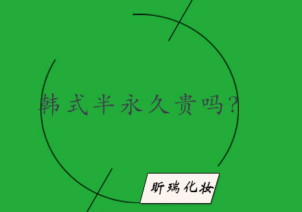 韩式定妆经济价值深度解析