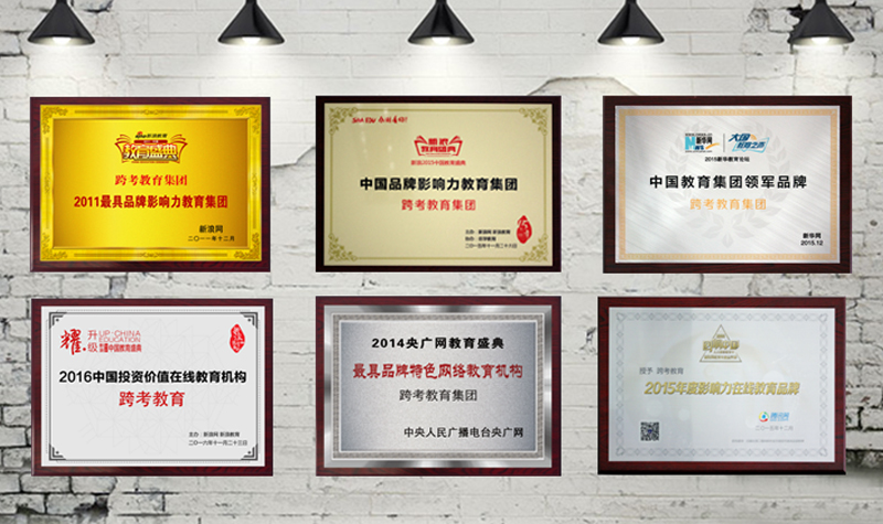 跨考考研部分榮譽(yù)
