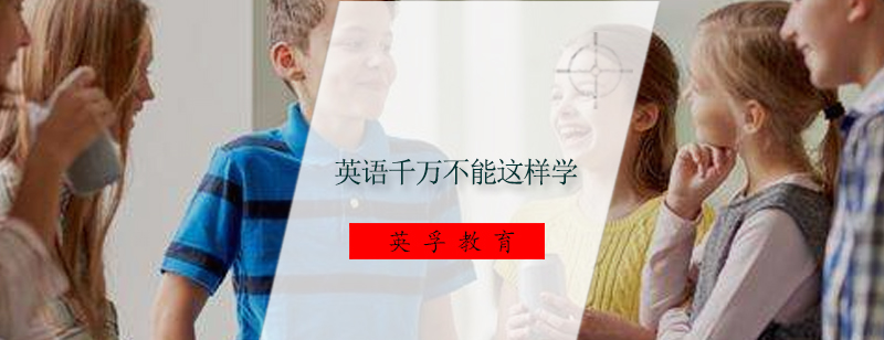 英语千万不能这样学