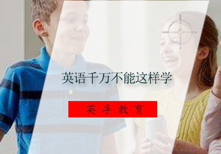 英语千万不能这样学