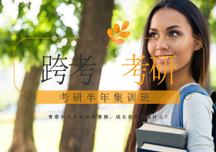 考研半年集训班