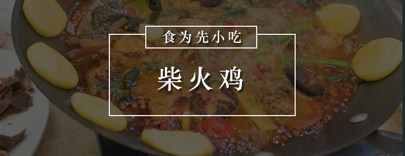 柴火鸡实操教学现场