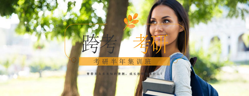 考研封闭集训环境