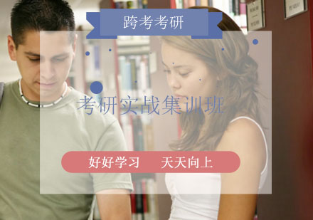 考研实战集训班