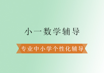 小一数学辅导