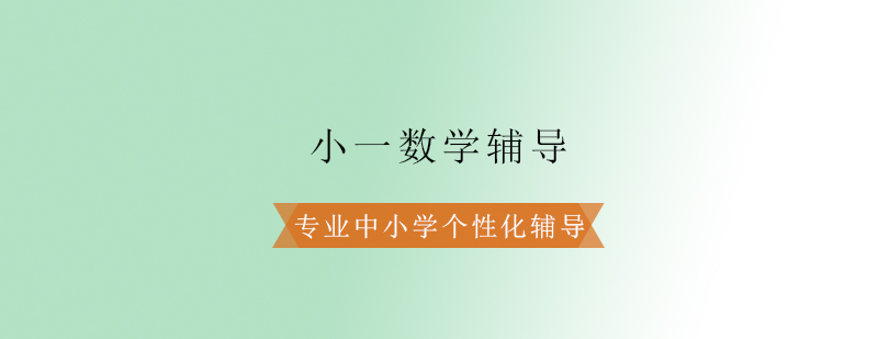 小一数学辅导