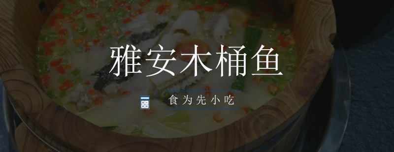 木桶鱼实操教学现场