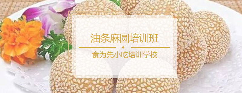 油条麻圆培训班