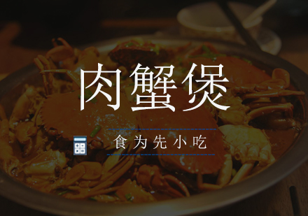 深圳肉蟹煲培训