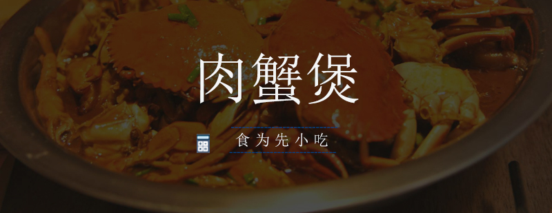 深圳肉蟹煲培训