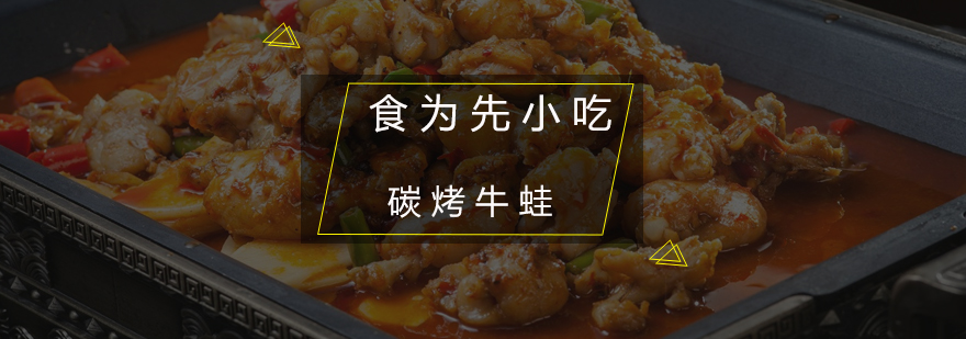炭烧牛蛙实操教学