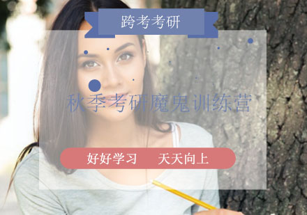 秋季考研魔鬼训练营