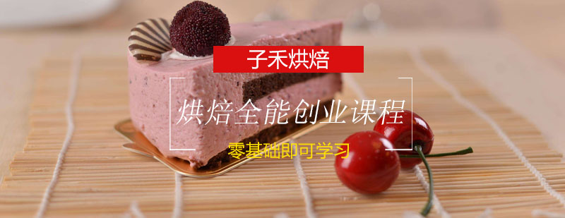 烘焙全能课程