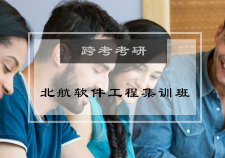 北航软件工程集训班