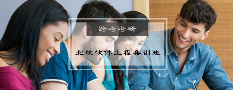 北航软件工程深度培养体系