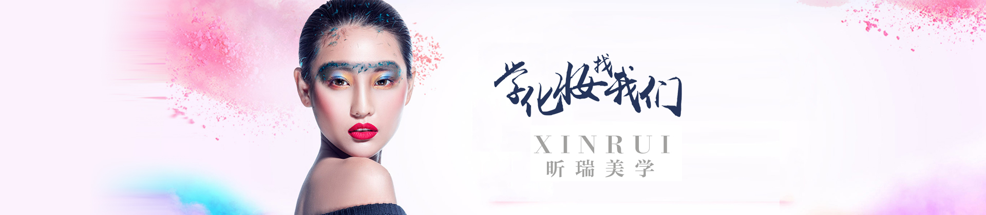 济南昕瑞化妆学校