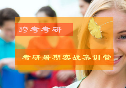 考研暑期实战集训营